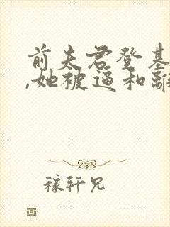 前夫君登基为帝,她被逼和离纵横网