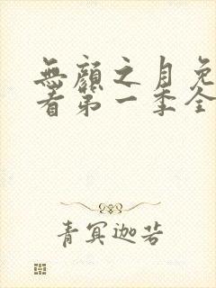 无颜之月免费观看第一季全集动漫