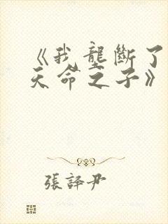 《我垄断了万界天命之子》动漫全集