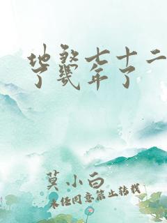 地煞七十二变写了几年了