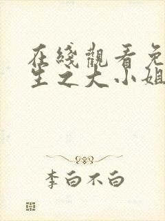 在线观看免费重生之大小姐又美又飒短剧