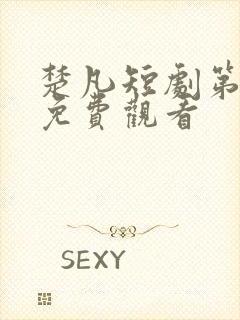 楚凡短剧第二部免费观看