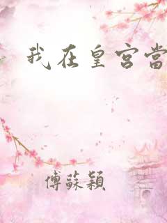 我在皇宫当巨巨