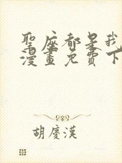 圣座都是我弟子漫画免费下拉式