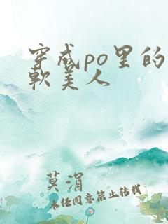 穿成po里的娇软美人