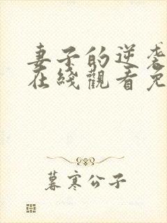 妻子的逆袭短剧在线观看免费高清