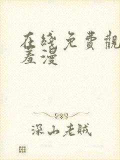 在线免费观看羞羞漫