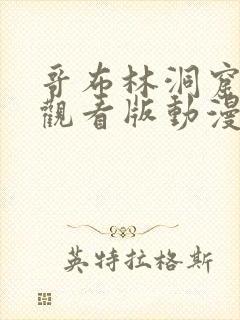 哥布林洞窟免费观看版动漫