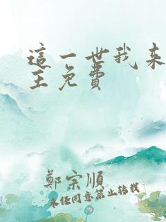 这一世我来当家主免费