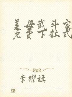 美母武斗家漫画免费下拉式六漫画