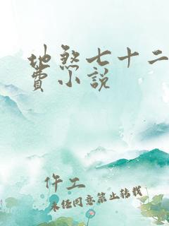 地煞七十二变免费小说