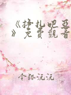 《挣扎吧亚当君》免费观看全集