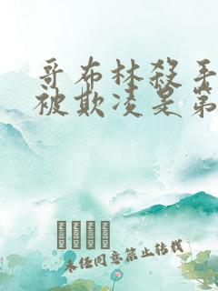 哥布林杀手圣女被欺凌是第几集