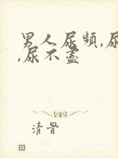 男人尿频,尿急,尿不尽