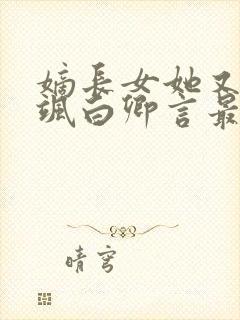 嫡长女她又美又飒白卿言最新篇章