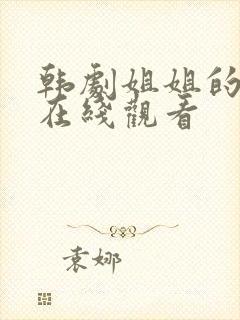 韩剧姐姐的朋友在线观看
