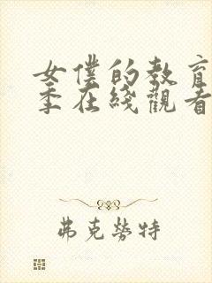 女仆的教育第一季在线观看