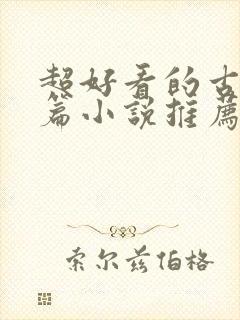 超好看的古言短篇小说推荐