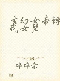 玄幻女帝转生成我女儿