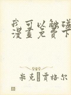 我可以触碰你吗漫画免费下拉式阅读