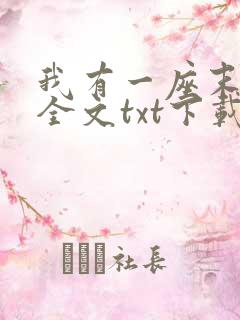 我有一座末日城全文txt下载