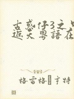 古惑仔3之只手遮天粤语在线观看免费