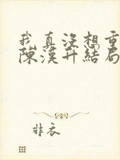 我真没想重生啊陈汉升结局