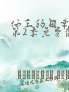 仙王的日常生活第2季免费观看