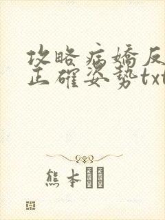 攻略病娇反派的正确姿势txt