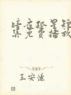 暗夜孤星短剧全集免费播放