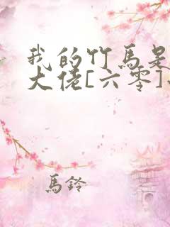 我的竹马是末世大佬[六零]小说