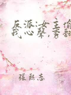 反派:女主偷听我心声,秀翻全场