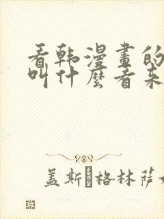 看韩漫画的网站叫什么看来着