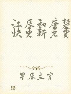 江辰和唐楚楚最快更新免费阅读