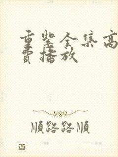 重紫全集高清免费播放