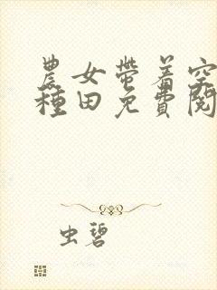 农女带着空间好种田免费阅读全文