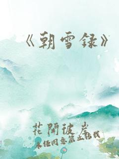 《朝雪录》结局