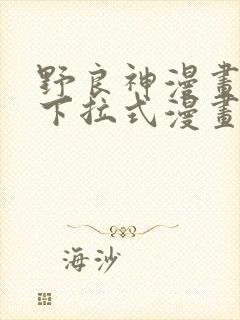 野良神漫画免费下拉式漫画星球