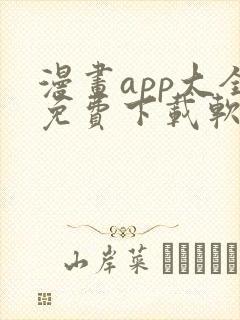 漫画app大全免费下载软件