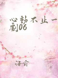 心动不止一刻短剧06