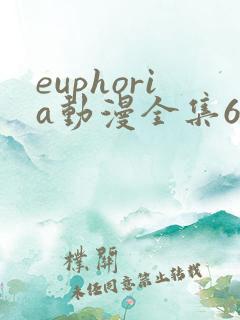 euphoria动漫全集6集分别是
