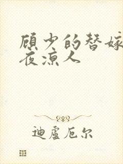 顾少的替嫁甜妻夜凉人