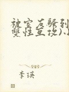 被室友骚到了(双性互攻)小说