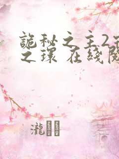 诡秘之主2宿命之环 在线阅读