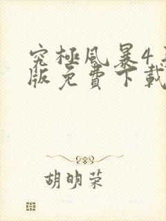 究极风暴4手机版免费下载