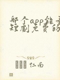 哪个app能看短剧免费的