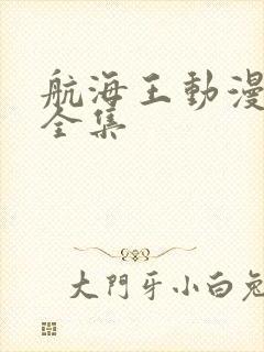 航海王动漫免费全集