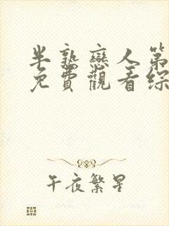 半熟恋人第四季免费观看综艺番外