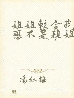 姐姐较合我的初恋不是亲姐姐