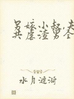 另嫁小叔,夫妻共虐渣男全文阅读